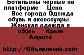 Ботильоны черные на платформе  › Цена ­ 1 800 - Все города Одежда, обувь и аксессуары » Женская одежда и обувь   . Крым,Алушта